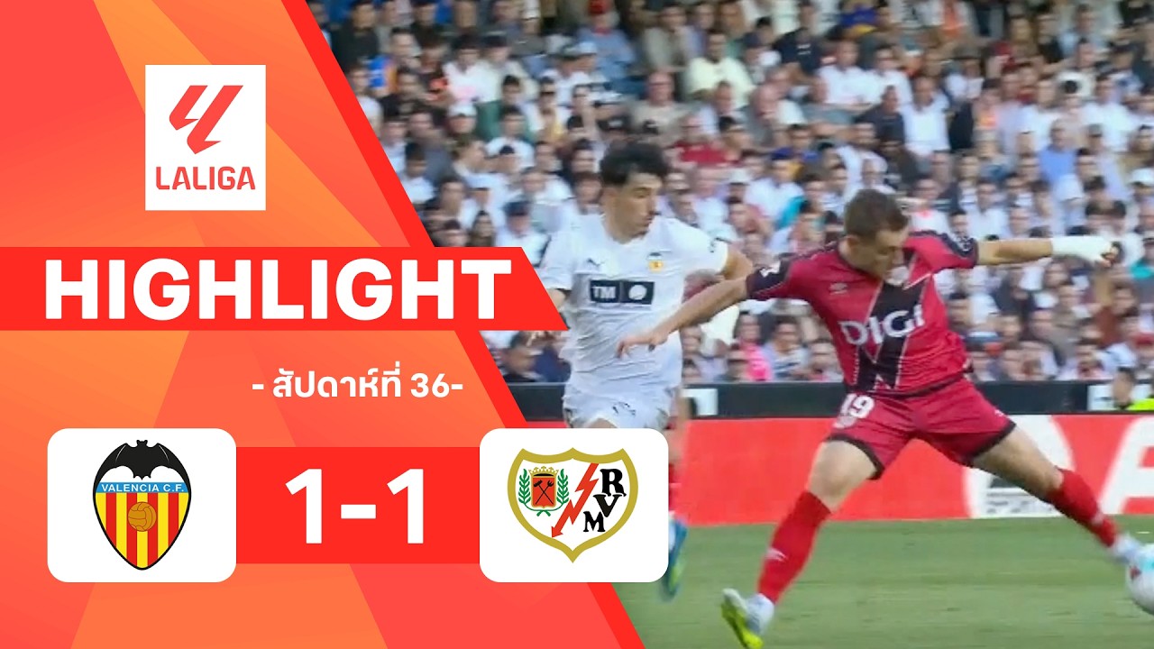 ไฮไลท์ฟุตบอล ลาลีกา 2025/26 สัปดาห์ที่ 36 : บาเลนเซีย พบ ราโย