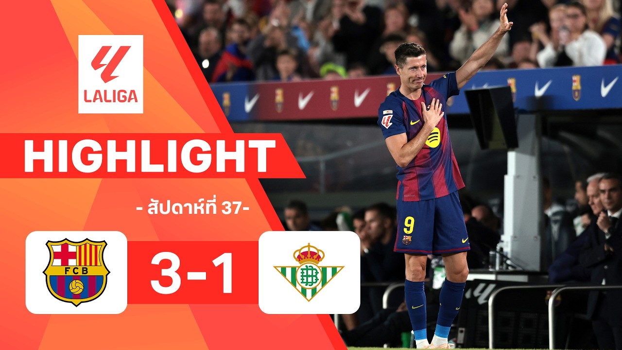 ไฮไลท์ฟุตบอล ลาลีกา 2025/26 สัปดาห์ที่ 37 : บาร์เซโลนา พบ เรอัล เบติส