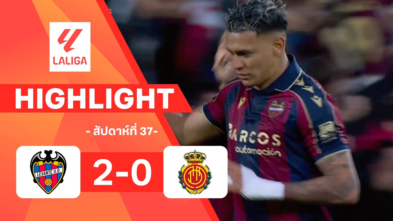 ไฮไลท์ฟุตบอล ลาลีกา 2025/26 สัปดาห์ที่ 37 : เลบันเต พบ มายอร์กา