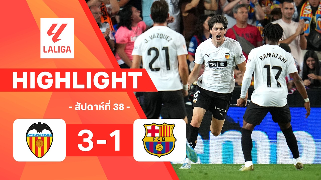 ไฮไลท์ฟุตบอล ลาลีกา 2025/26 สัปดาห์ที่ 38 : บาเลนเซีย พบ บาร์เซโลนา