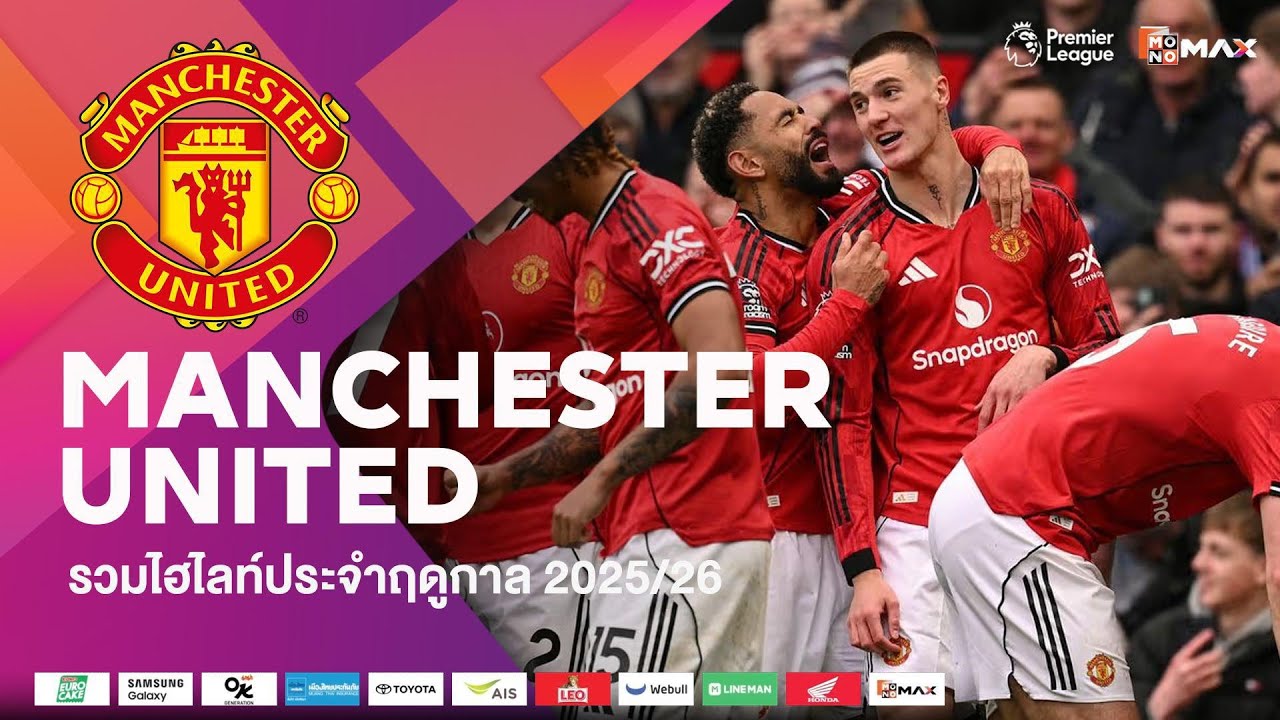 #พรีเมียร์ลีก l รวมไฮไลท์ทีมแมนเชสเตอร์ ยูไนเต็ด (Manchester United) ประจำฤดูกาล 2025/26