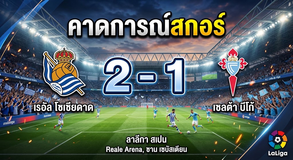 โซเซียดาดเปิดรังขย้ำ! รับมือเซลต้า บีโก้ ที่ฟอร์มกำลังทรุด คาดเจ้าถิ่นเบียดเฮ 2-1