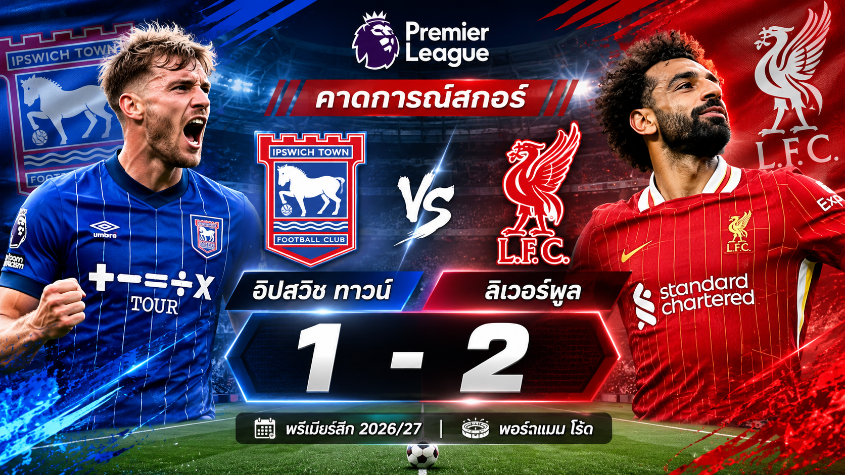 อิปสวิช ทาวน์ ดวล ลิเวอร์พูล ม้าขาวหวังลบฝันร้าย หงส์แดงล่าชัยนัดแรกยุคอิราโอล่า