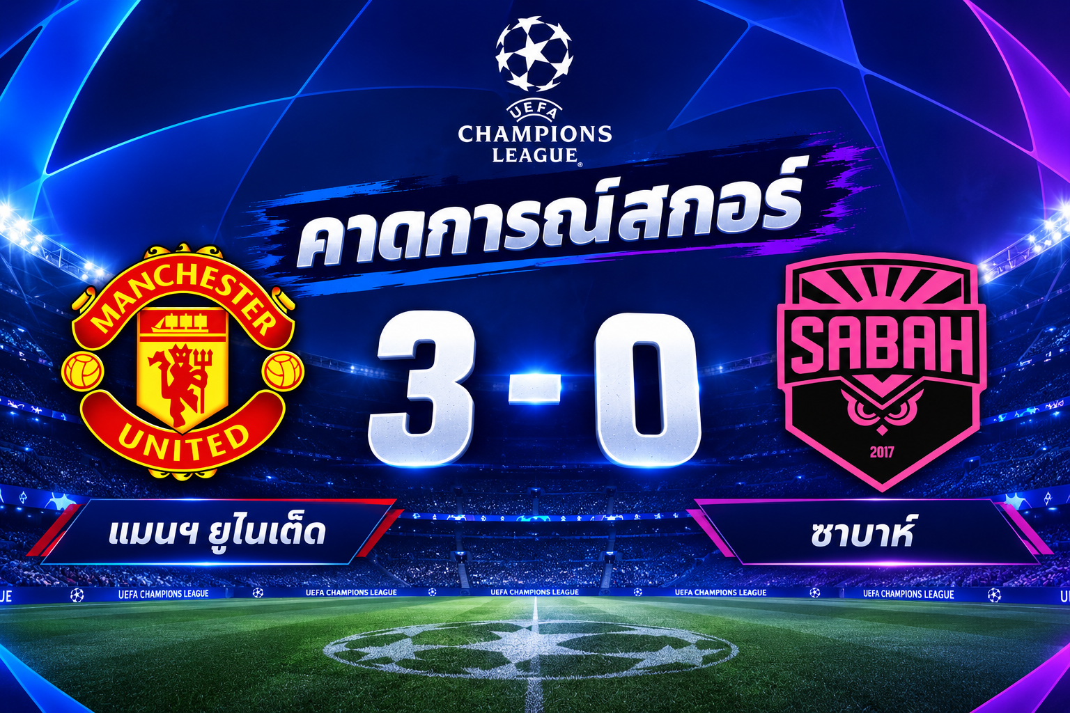 คืนนี้ผีแดงคืนฟอร์มยุโรป! "แมนฯ ยูไนเต็ด" เปิดรังรับมือ "ซาบาห์" ประเดิมศึกยูฟ่า แชมเปียนส์ลีก