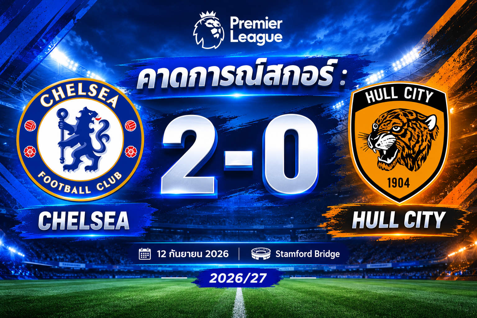 เชลซี VS ฮัลล์ ซิตี้ แนวรุกสุดโหดปะทะเกมรับสุดเหนียว