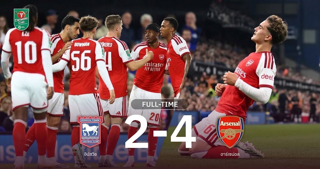 อิปสวิช 2-4 อาร์เซน่อล : ดาวแมนเบิ้ล! ปืนบุกเชือดม้าขาว ฉลุยรอบ 4 คาราบาว คัพ