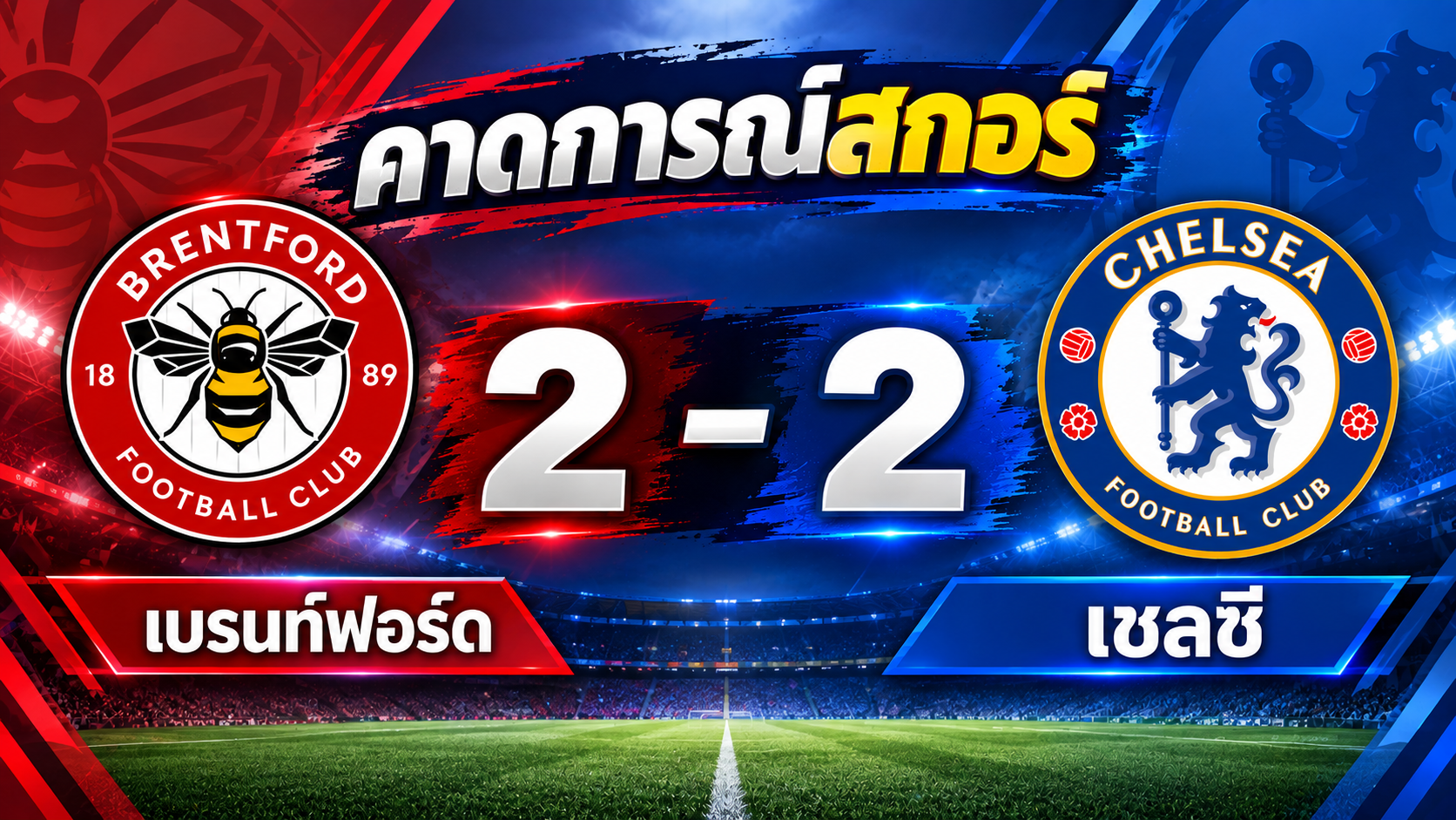 ดาร์บี้แมตช์เวสต์ลอนดอน! เบรนท์ฟอร์ด เปิดรังดวล เชลซี