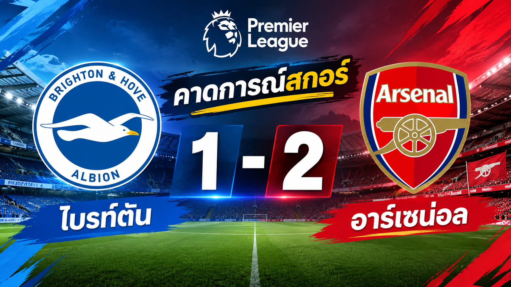 นางนวลปืนฝืดเกมรับ! ไบรท์ตัน หลังเดี้ยงระนาว ท้าดวล อาร์เซน่อล ฟอร์มสดชนะรวด