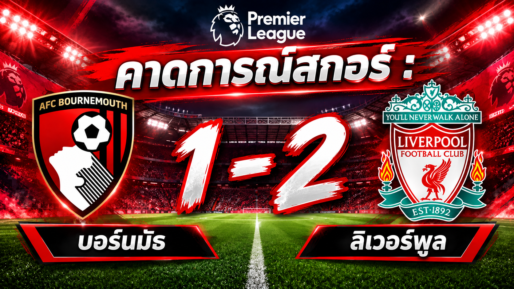 บอร์นมัธ พบ ลิเวอร์พูล: หงส์แดงลุ้นคืนฟอร์มเก่ง บุกรังเชอร์รีส์ที่ยังไร้ชัย