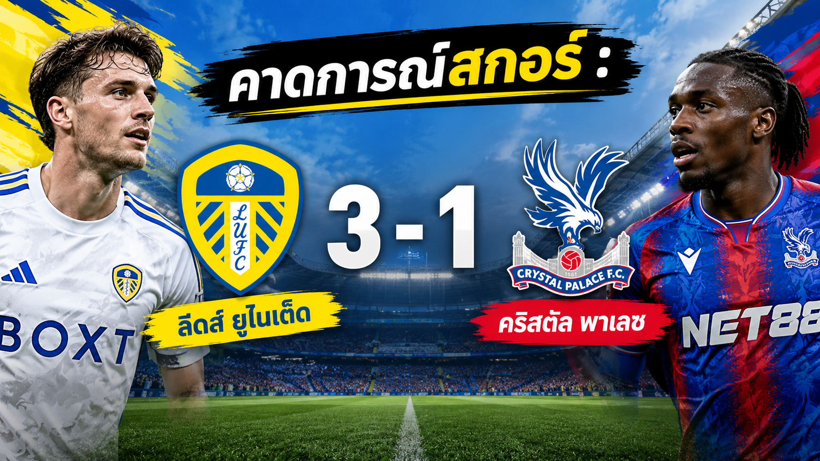 ลีดส์ ยูไนเต็ด เปิดรังดวล คริสตัล พาเลซ ลุ้นยึดท็อปโฟร์ต่อเนื่อง